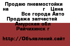 Продаю пневмостойки на Lexus RX 350 2007 г › Цена ­ 11 500 - Все города Авто » Продажа запчастей   . Амурская обл.,Райчихинск г.